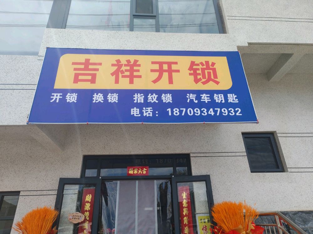 吉祥开锁