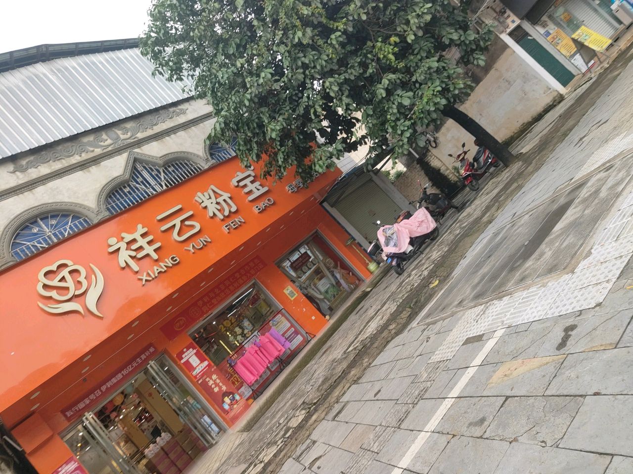 祥云粉宝