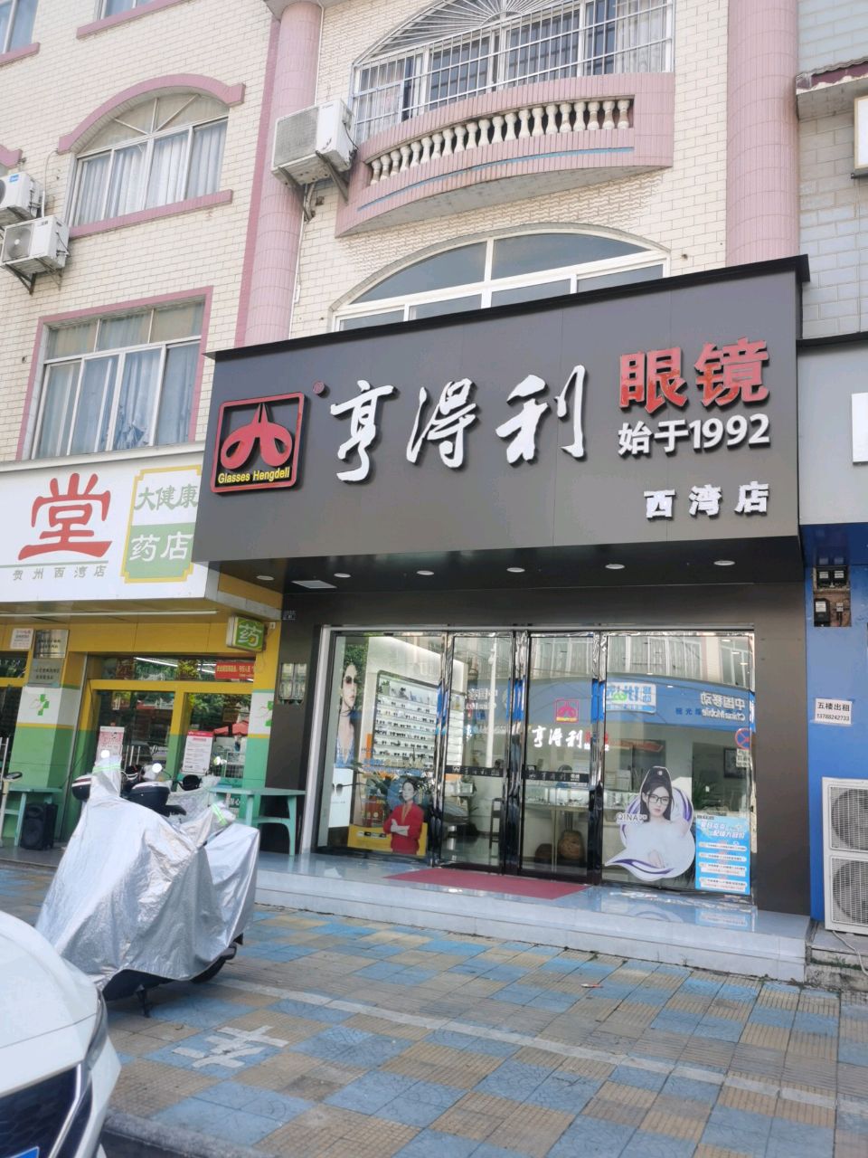 亨得利眼镜(西湾店)