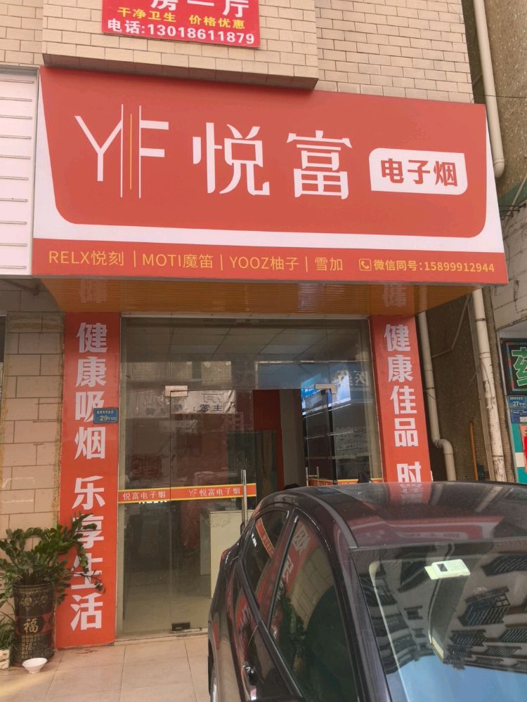 悦富电子烟