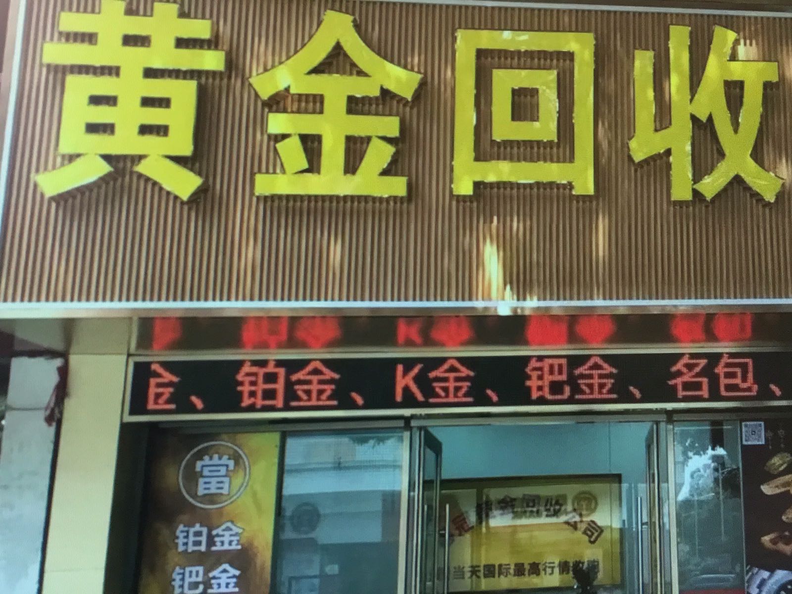 黄金回收