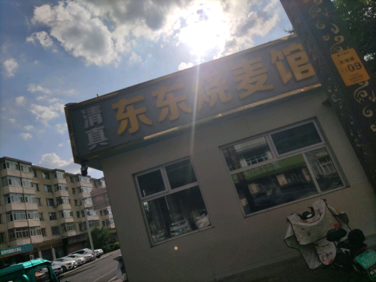 清真东东烧麦馆