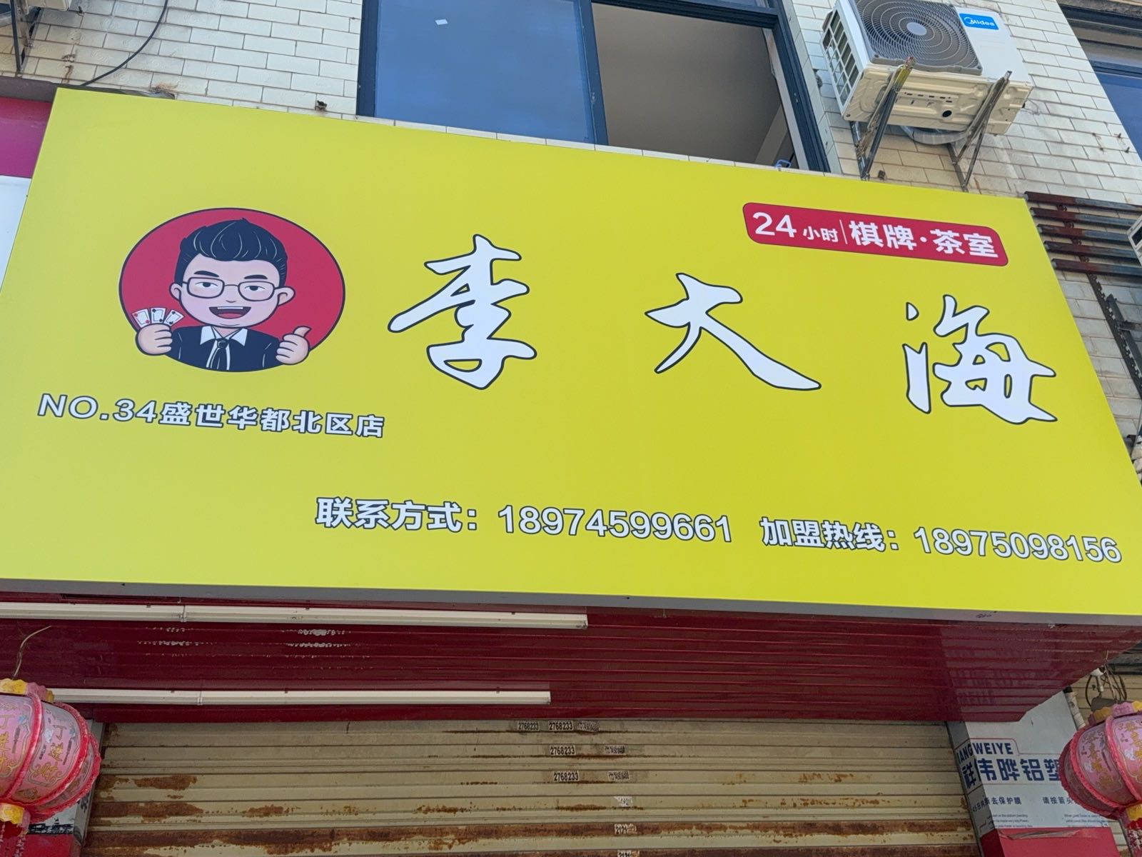 李大海棋牌茶室(盛世华都北区店)
