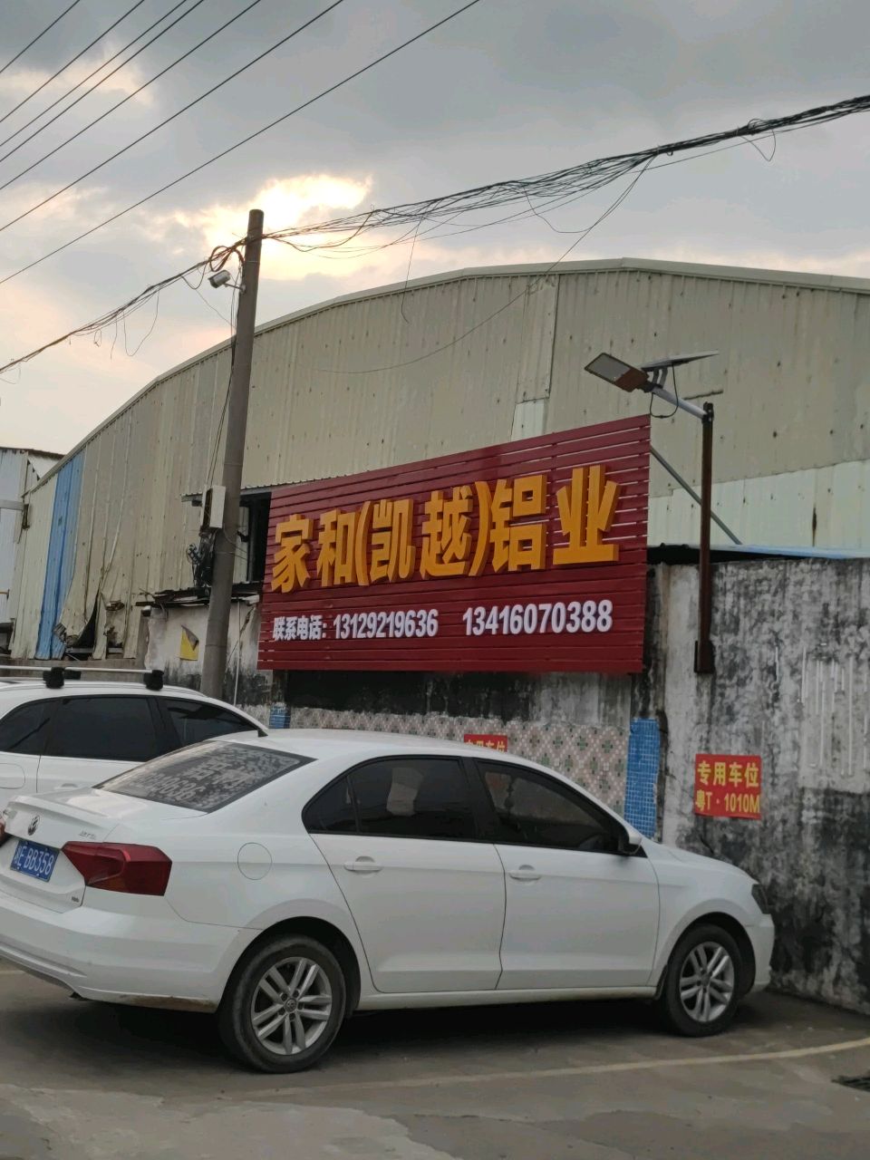 中山市家和铝业有限公司