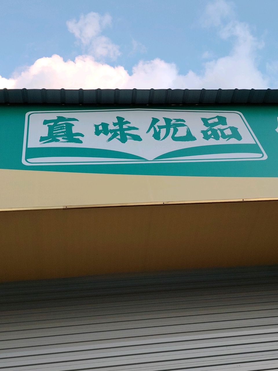宁德市蕉城区真味粮油食品有限公司