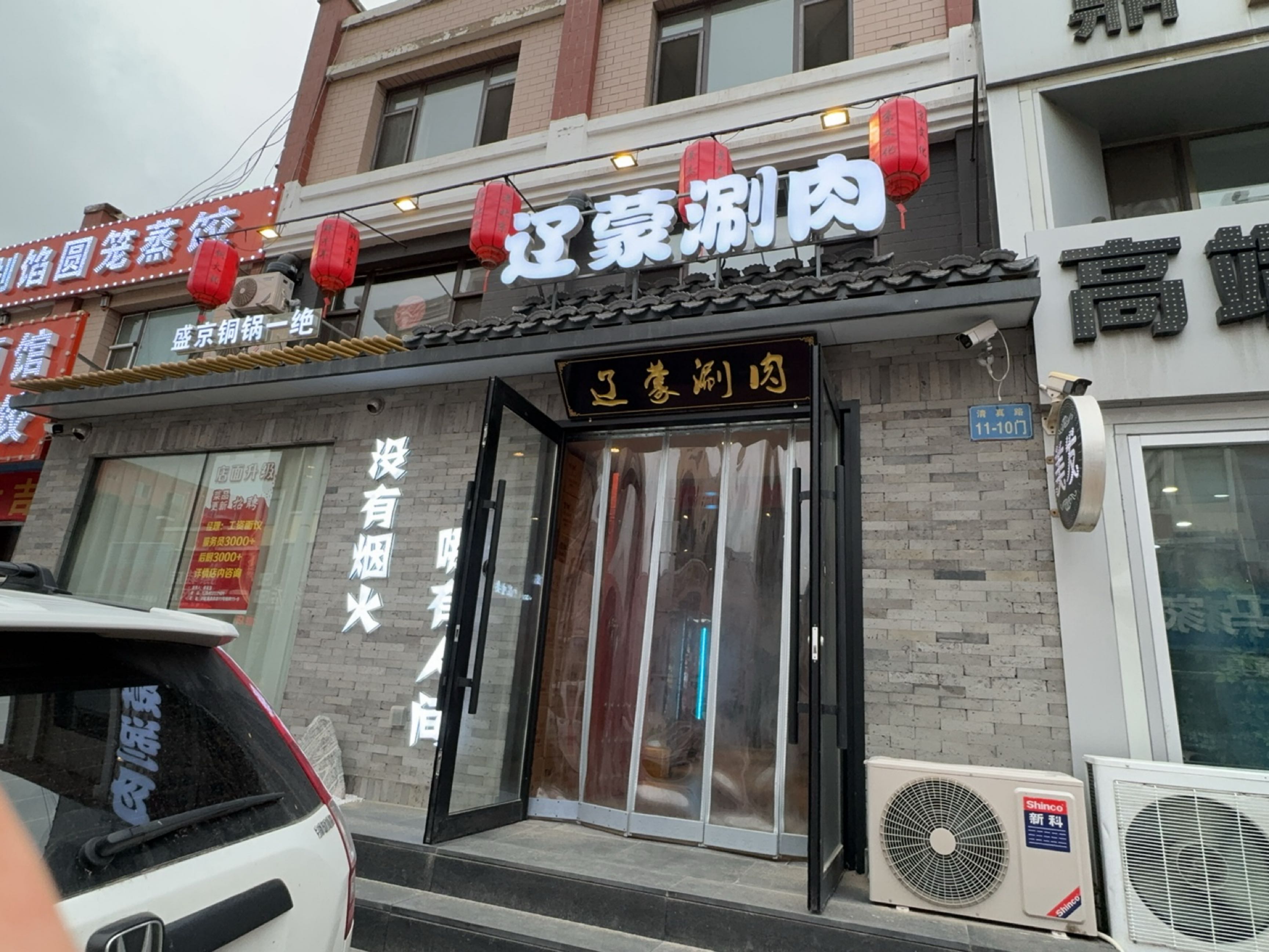 辽蒙涮肉铜火锅(清真路店)