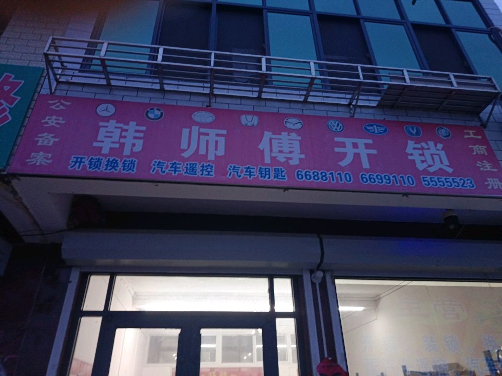 韩师傅开锁店