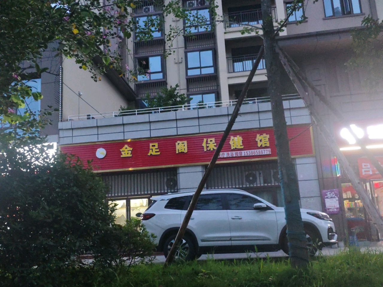 金足阁保健馆