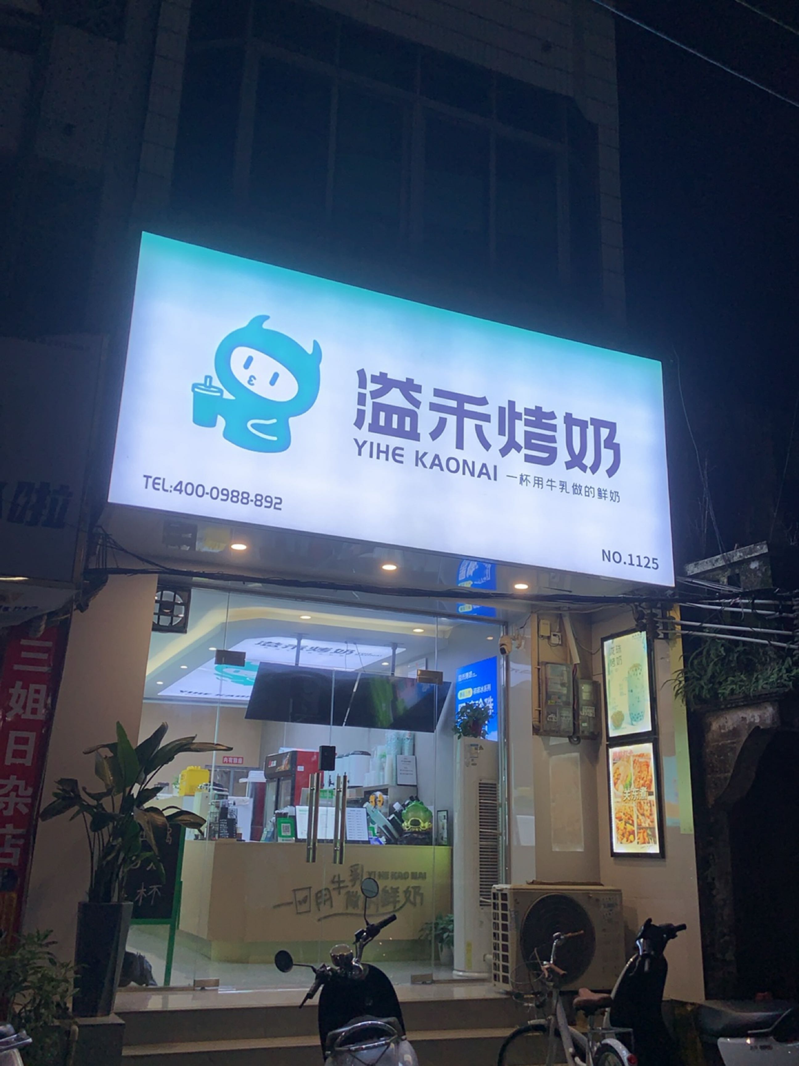 溢禾烤奶(教育路店)