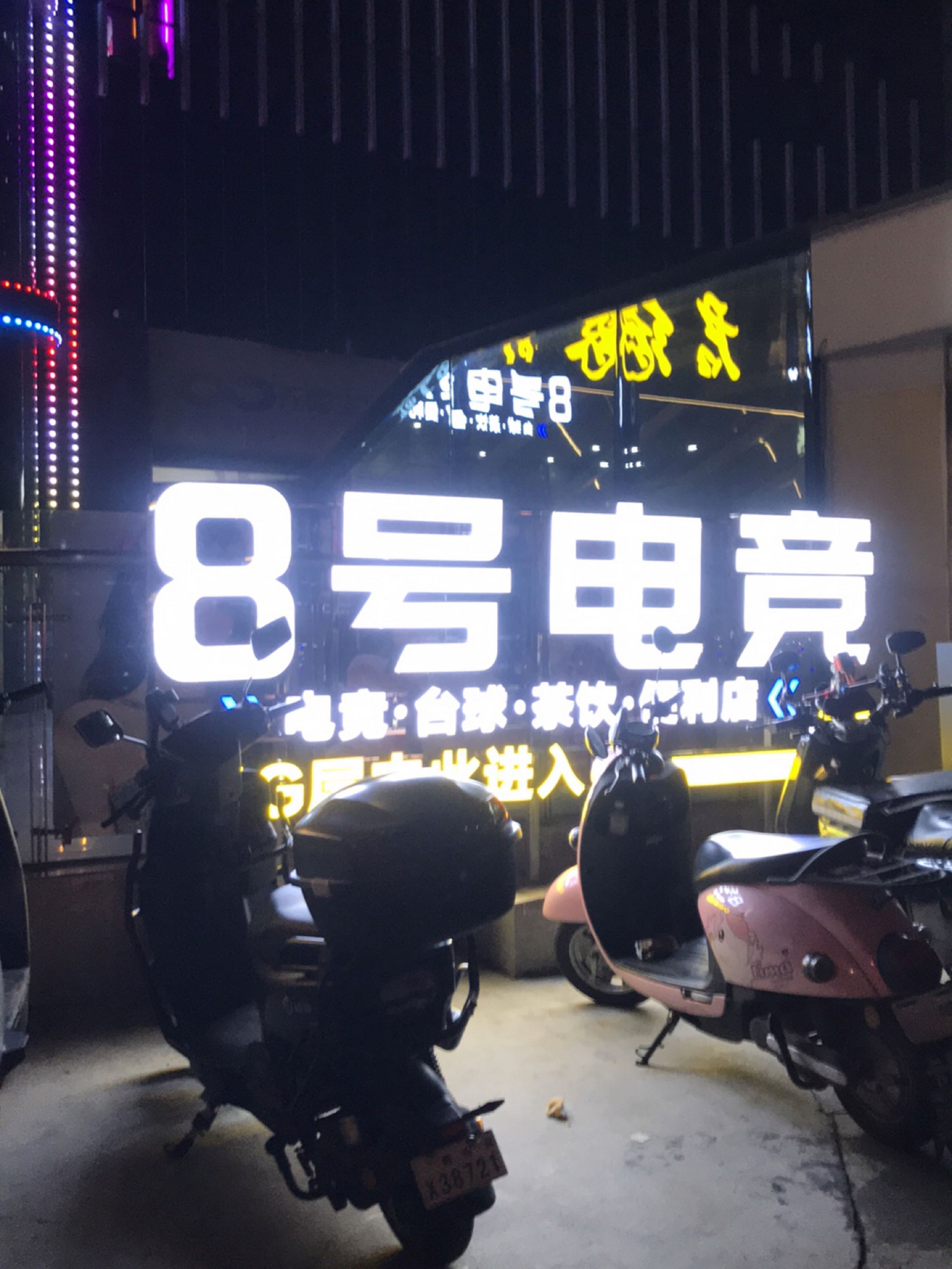 8号电竞网咖·桌球(容桂香缤广场店)