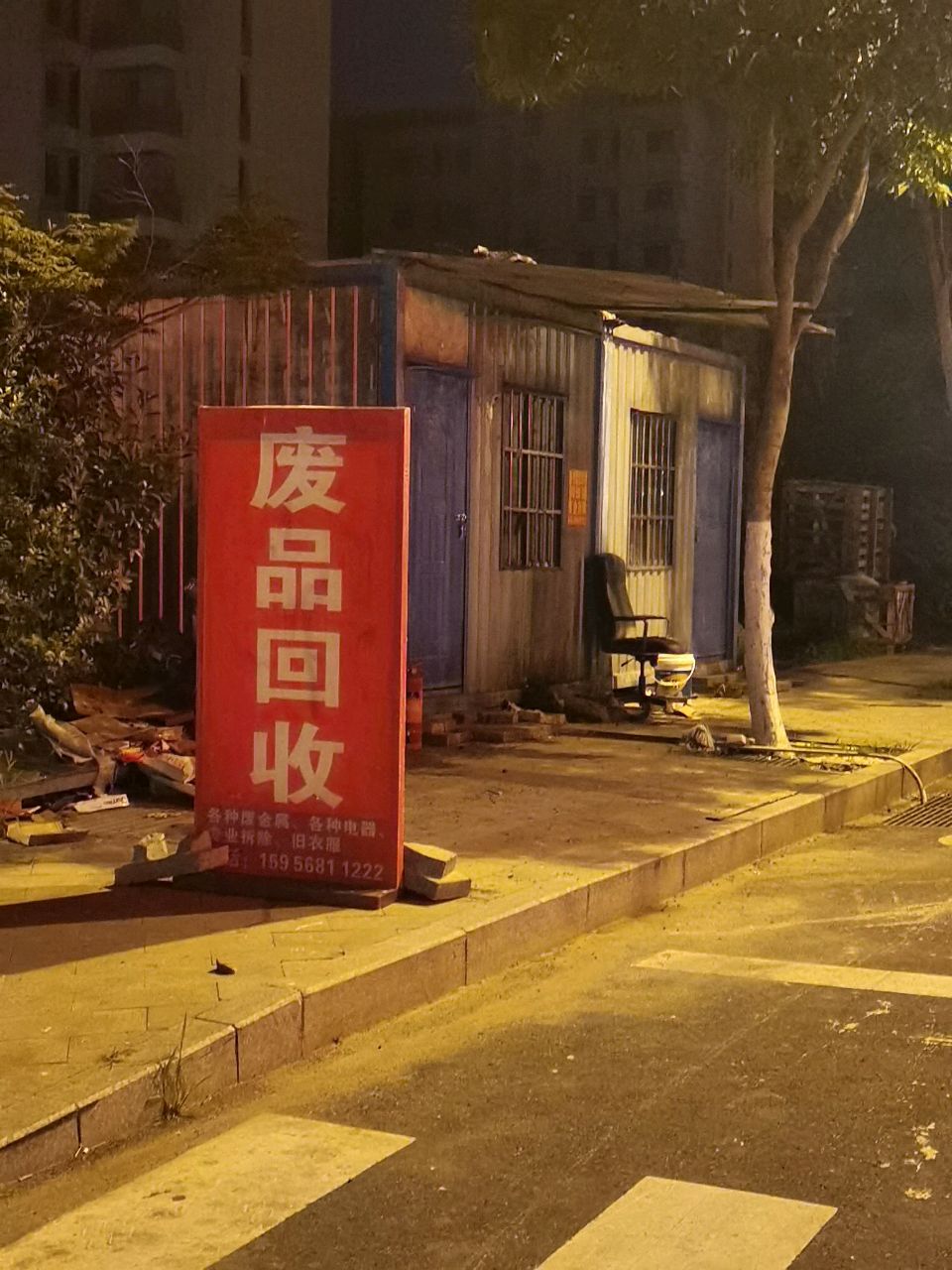 废品回收