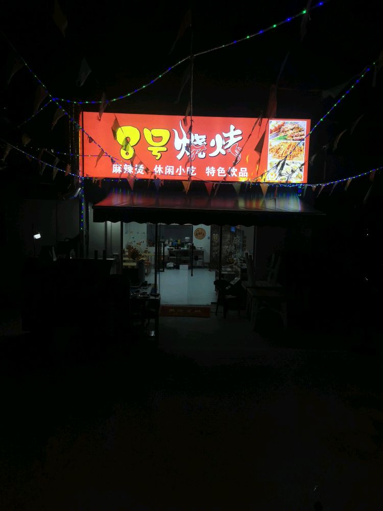 8号烧烤(披萨店)