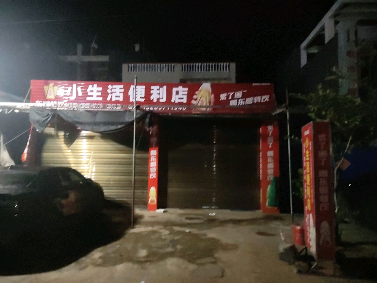 小生活便利店