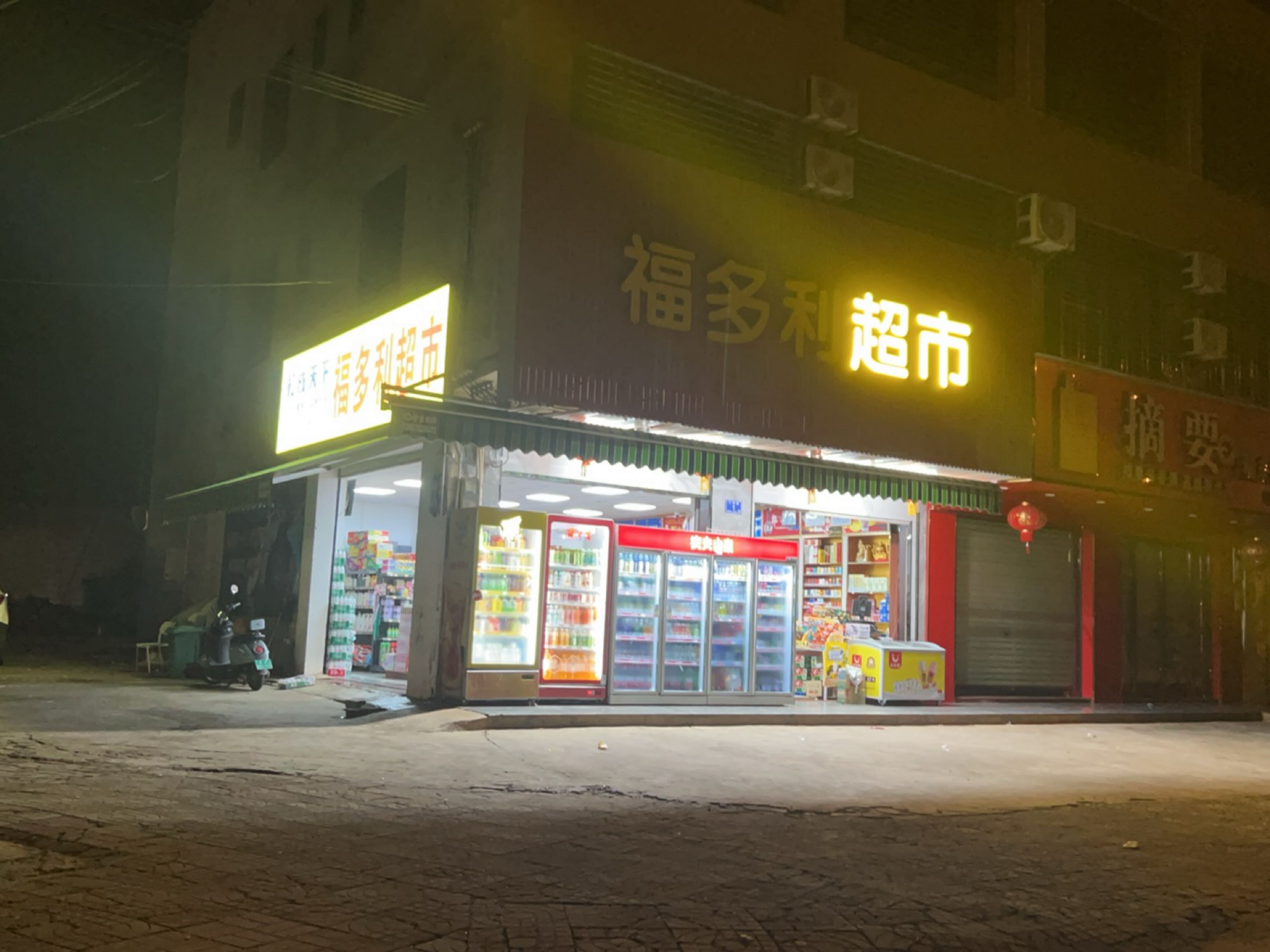 福来登烟酒商行
