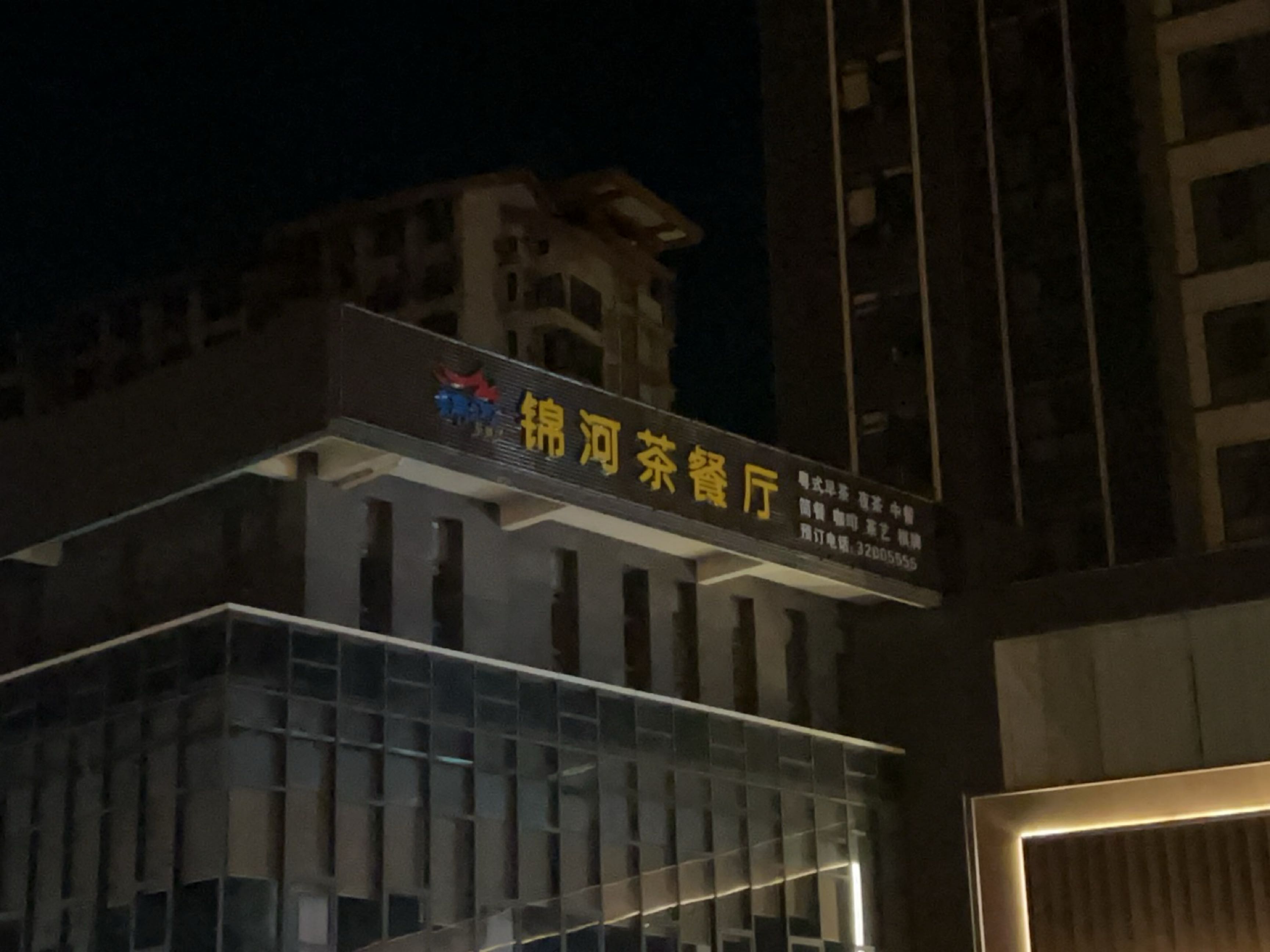 锦河茶餐厅