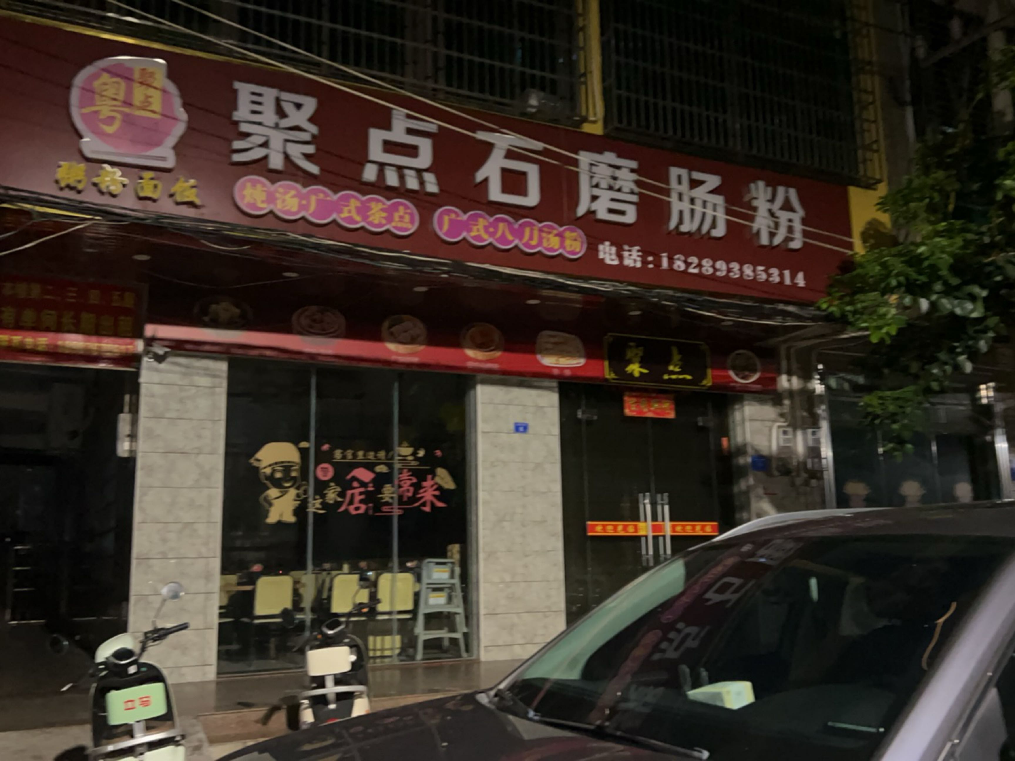 聚点石磨肠粉