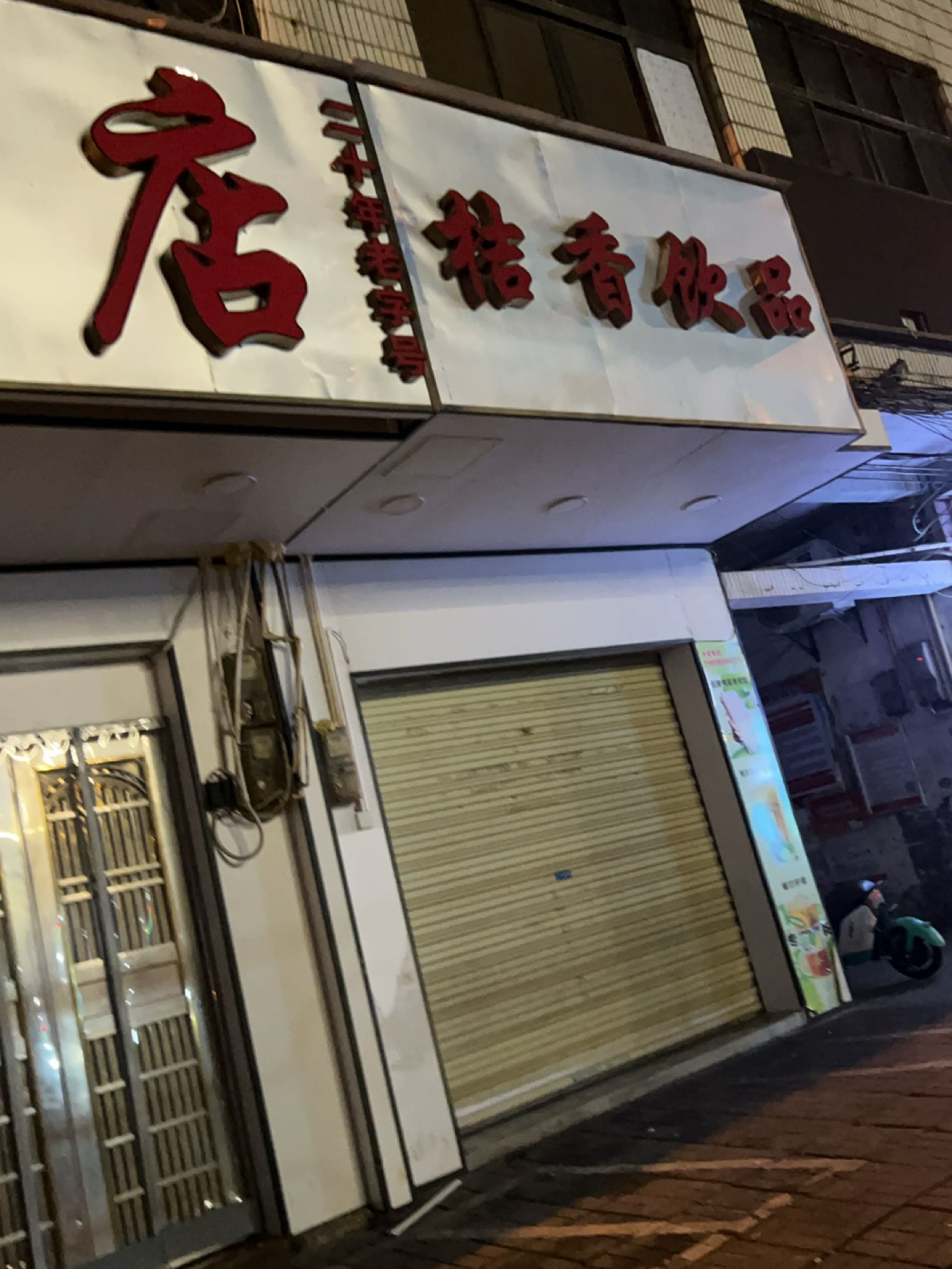 禧香饮品