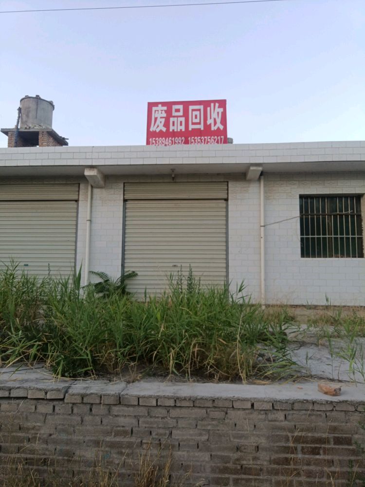 小李废品回收站