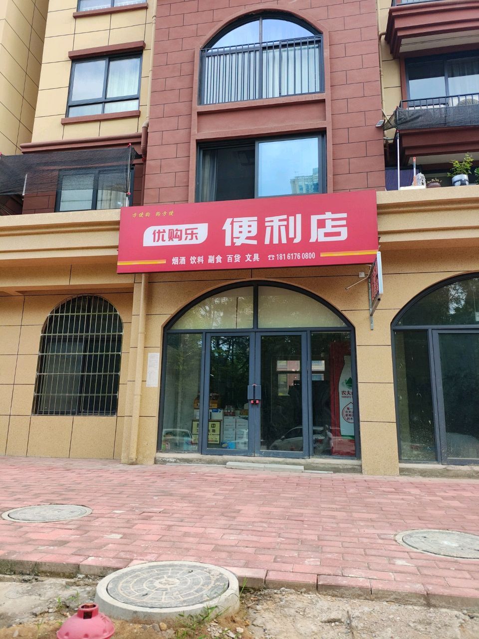 优购乐便利店