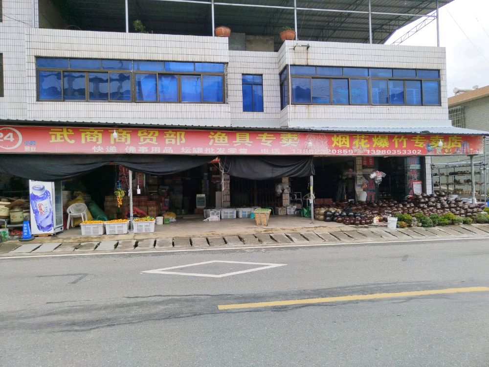 烟花爆竹专卖店