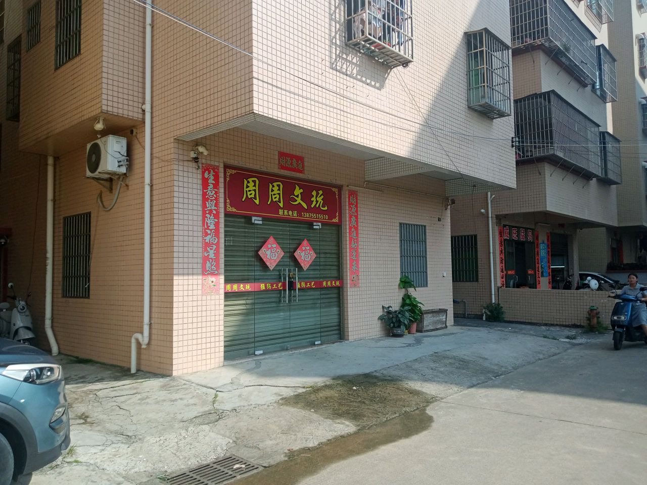 周周文玩