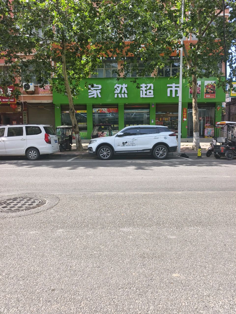 家然超市