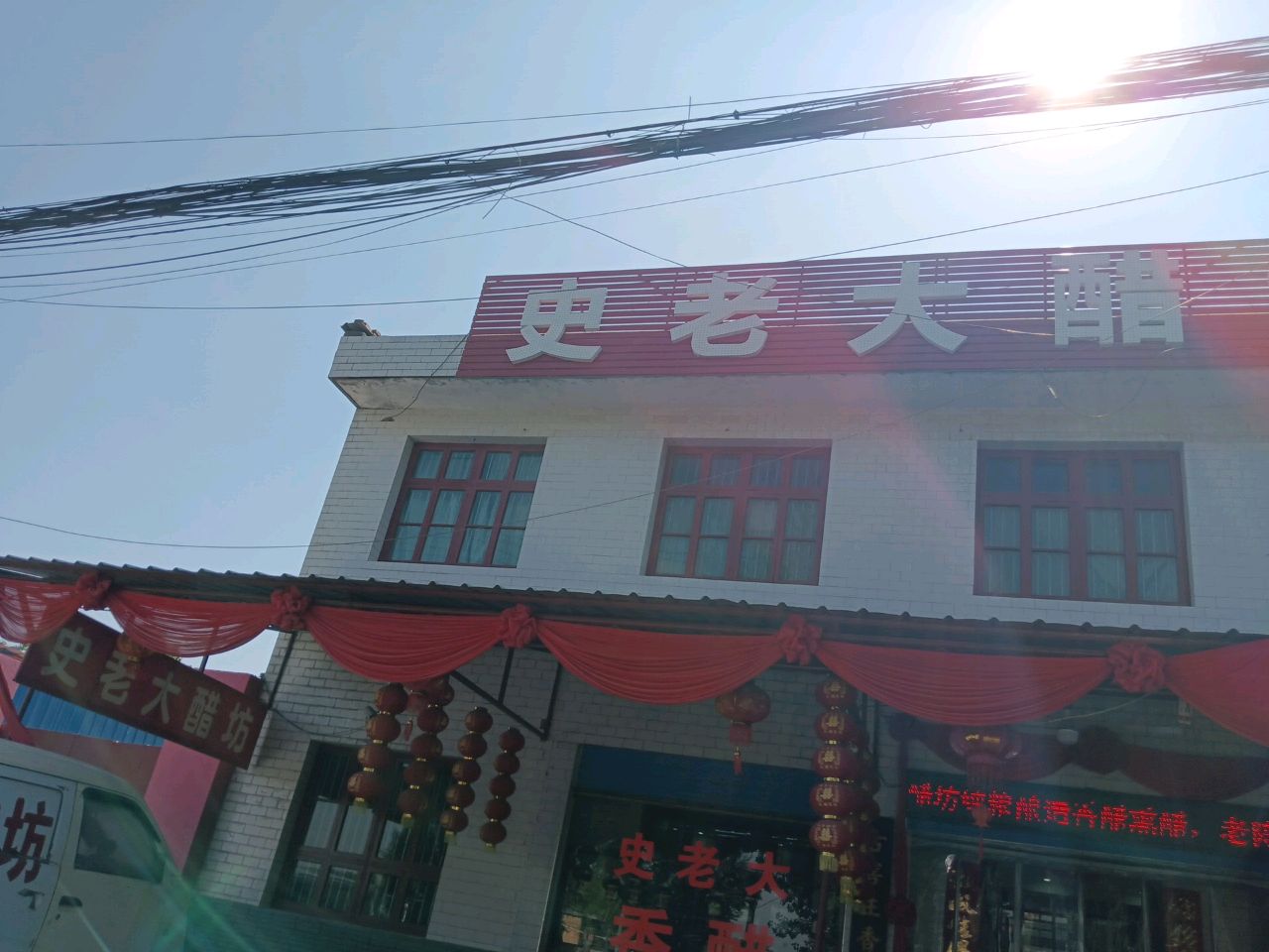 史老大醋坊