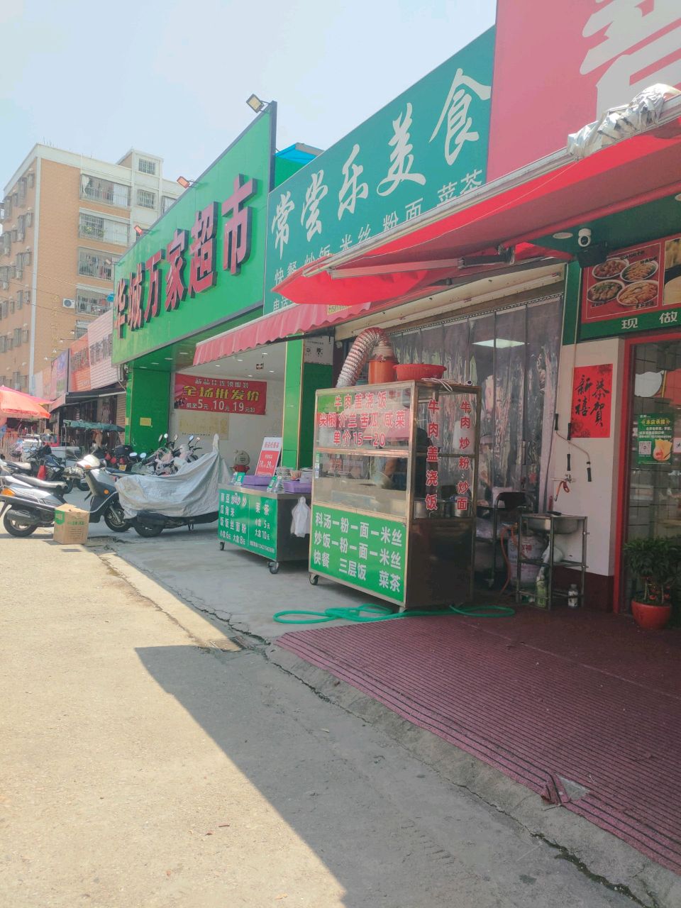 华城万家超市