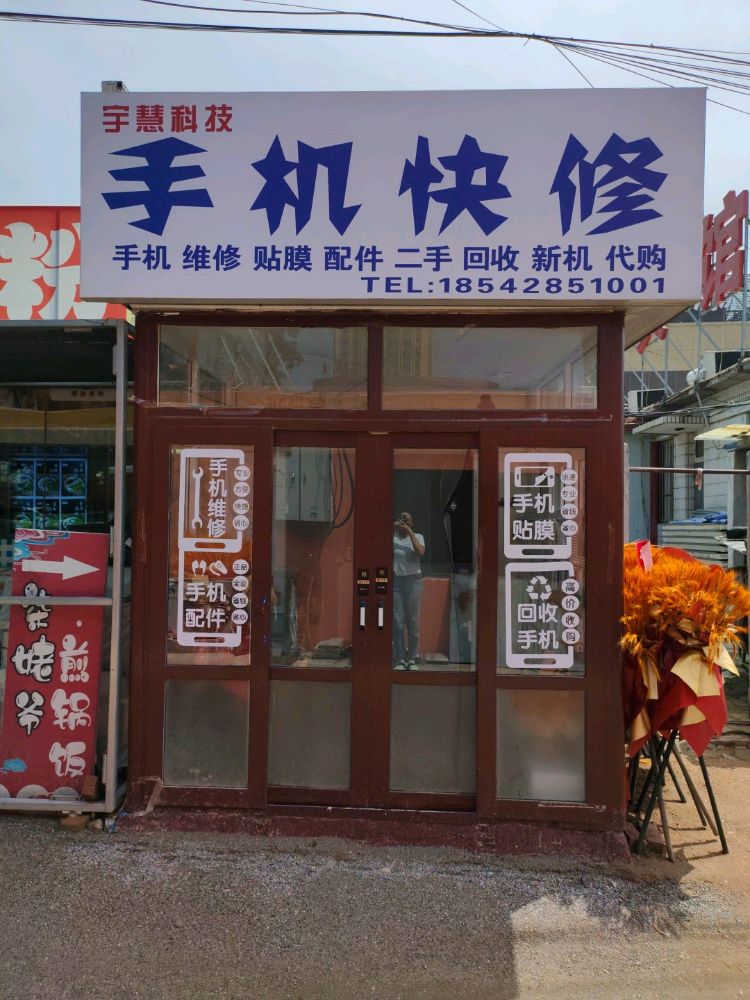 宇慧科技手机快修