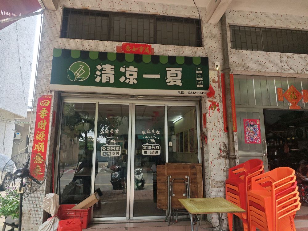 清凉一夏奶茶店