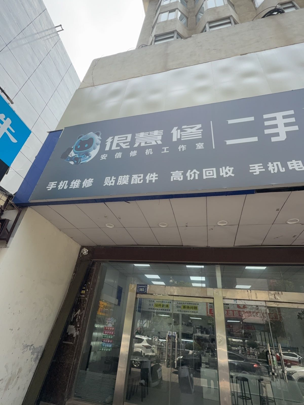 很慧修-安信修机工作室