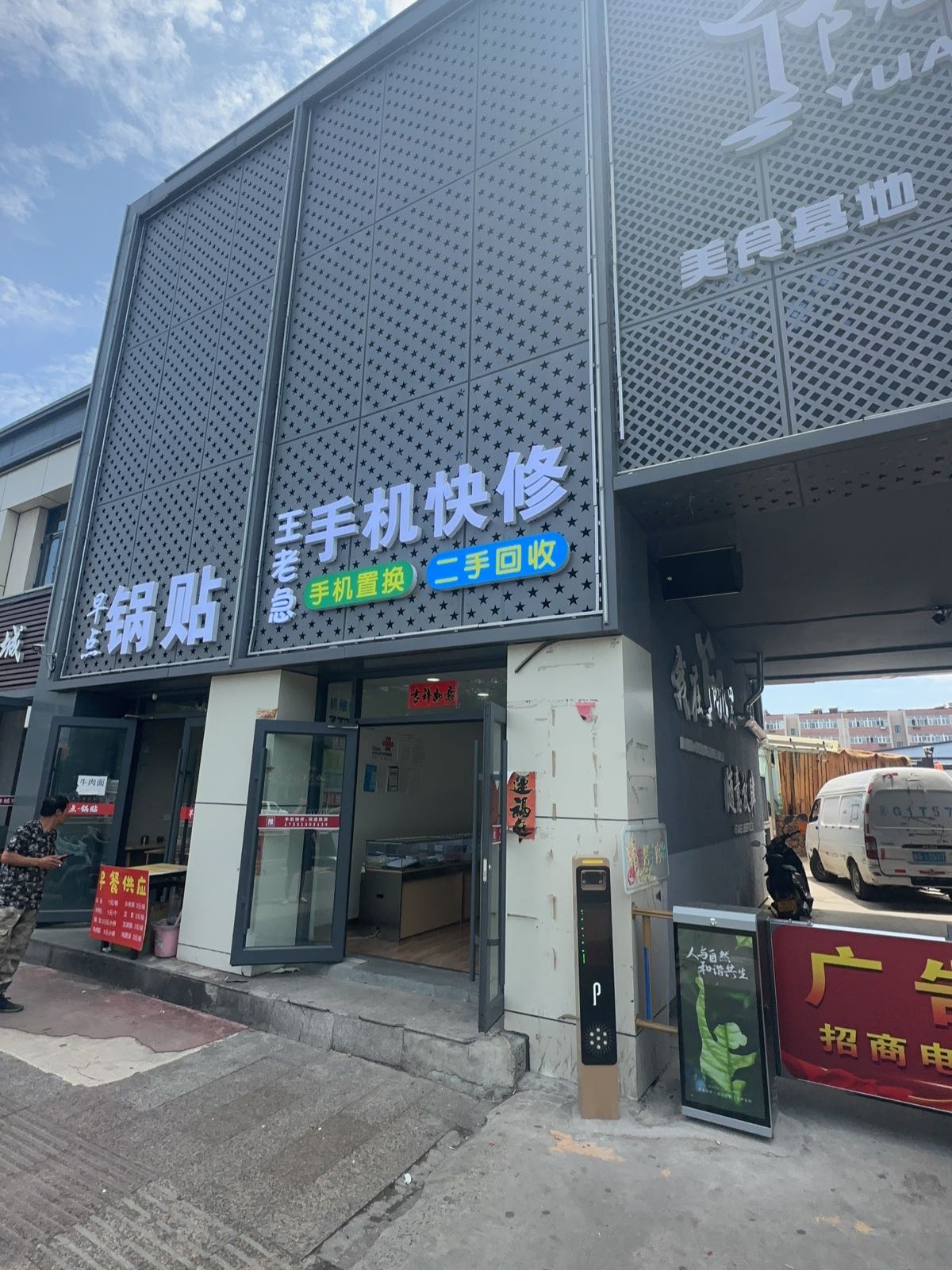 王老急手机快修·二手回收·手机置换