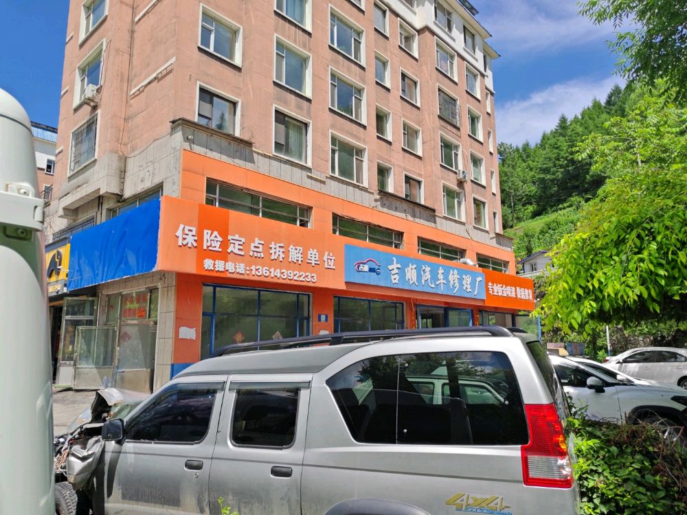 吉顺汽车修理厂