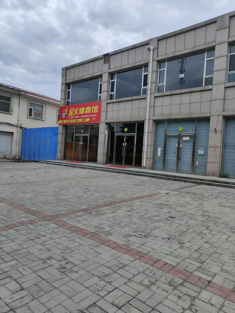 星火体育馆