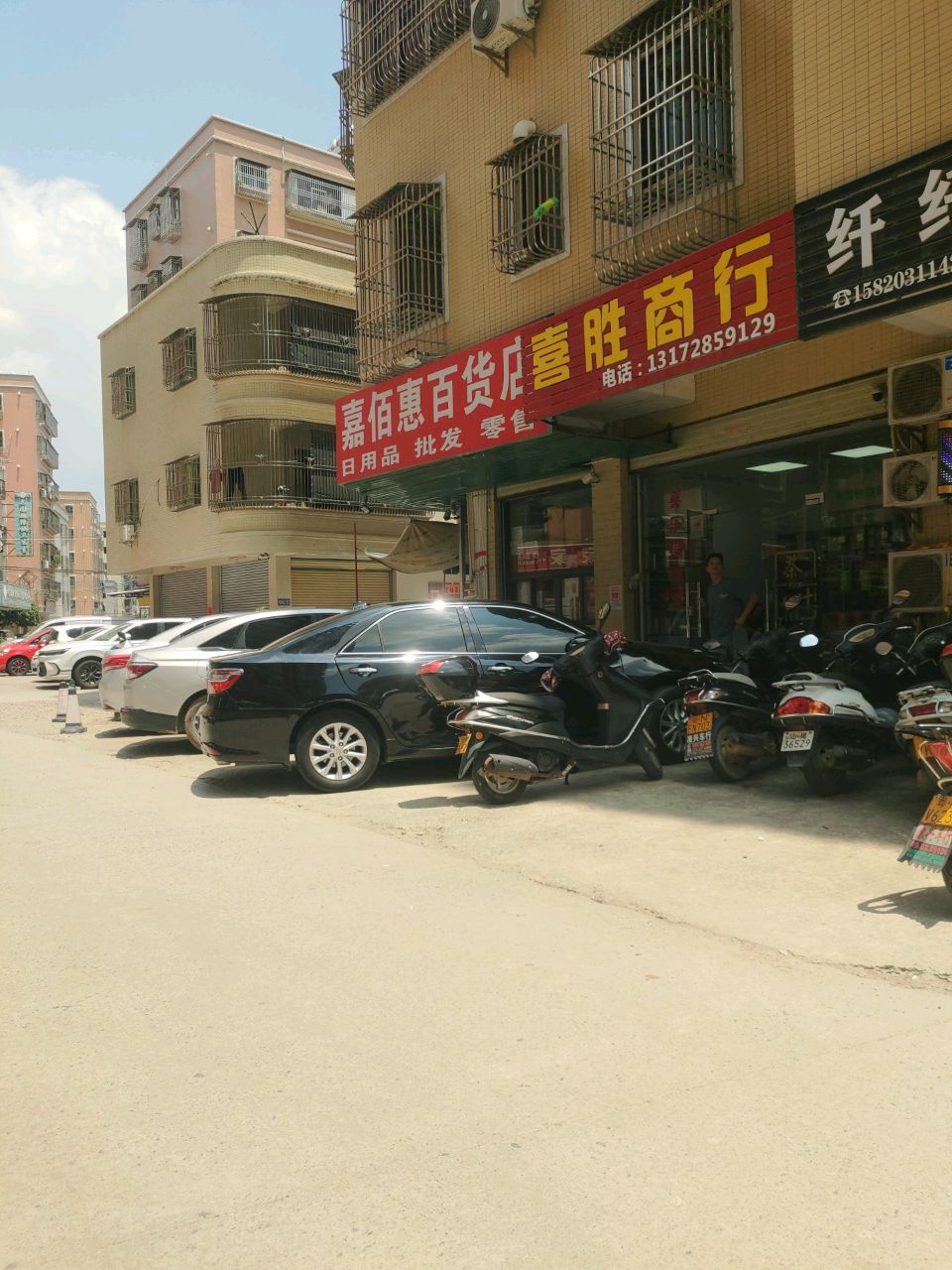 嘉佰惠百货店
