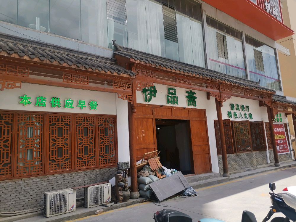 伊品斋清真餐厅