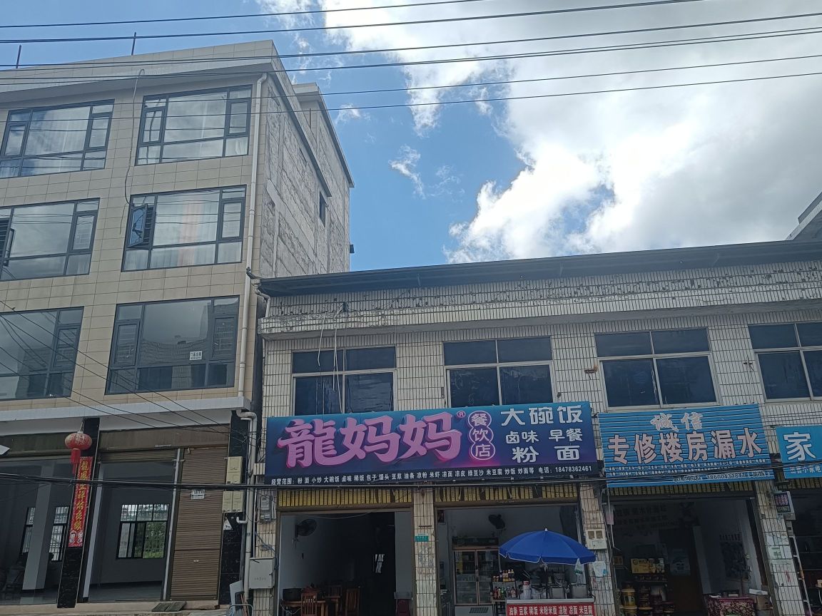 龍妈妈餐饮店