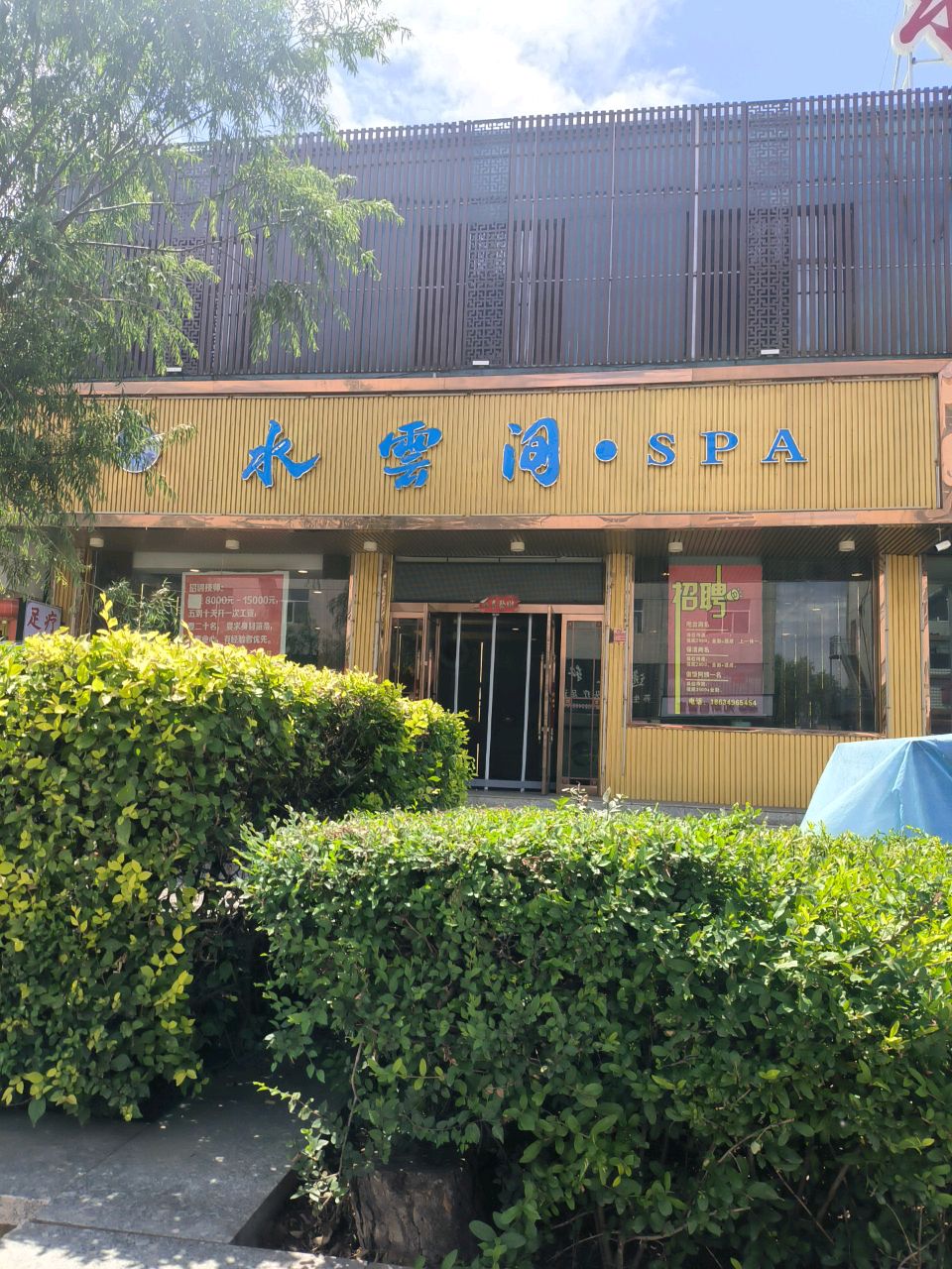 水云间·SPA·养生会所(五中店)