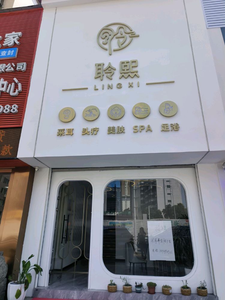 聆熙采耳头疗