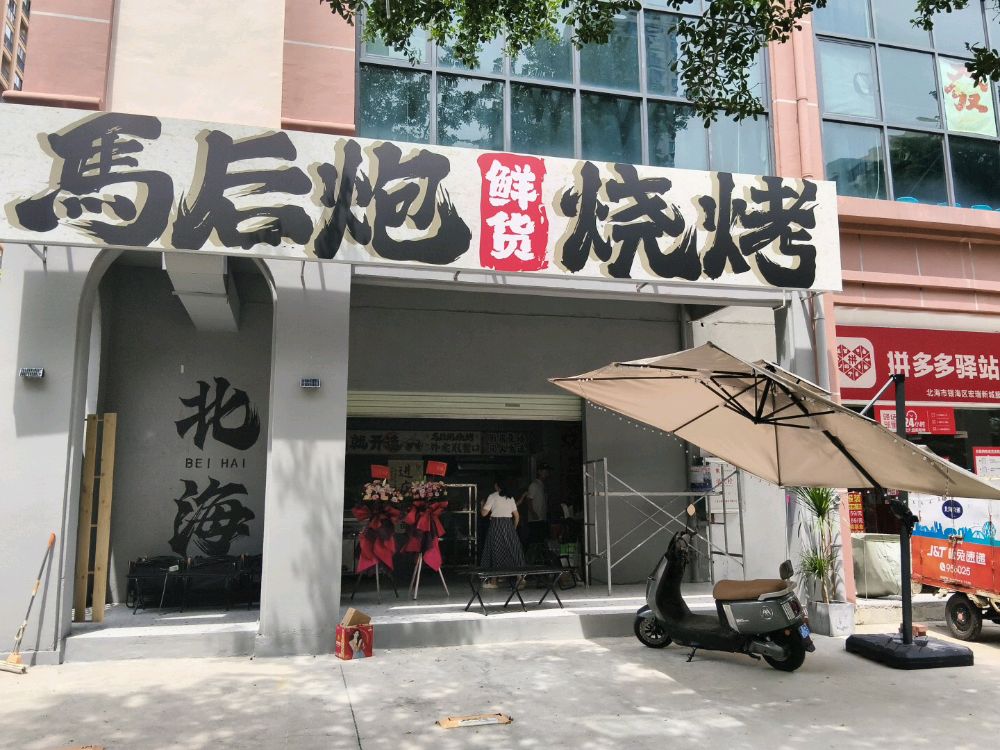 马后炮鲜货烧烤