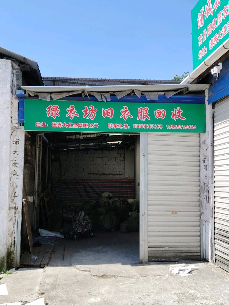 浦城县绿衣坊再生资源回收经营部