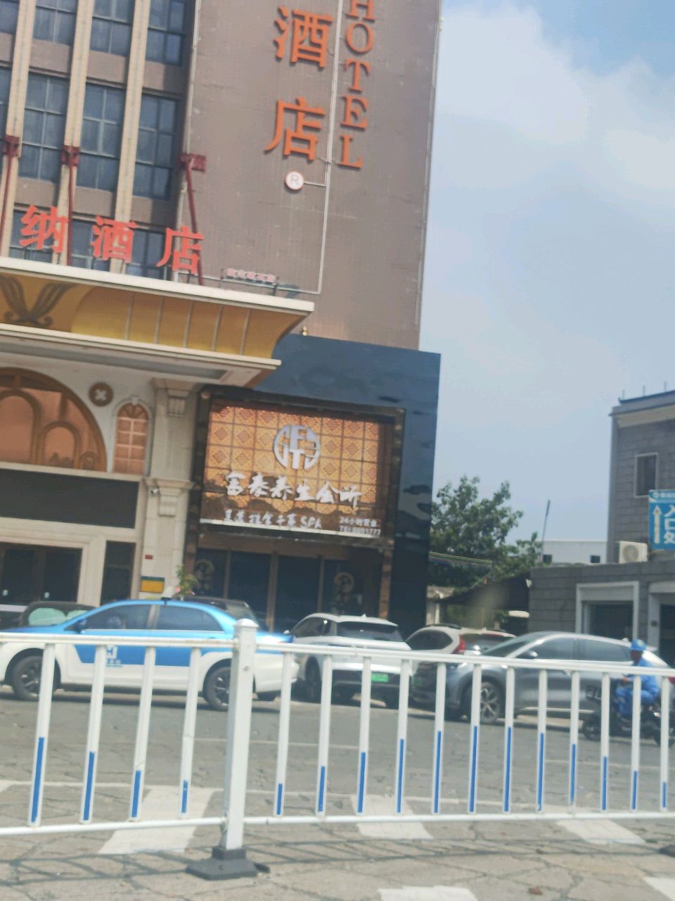 富来养生会所(碣石店)