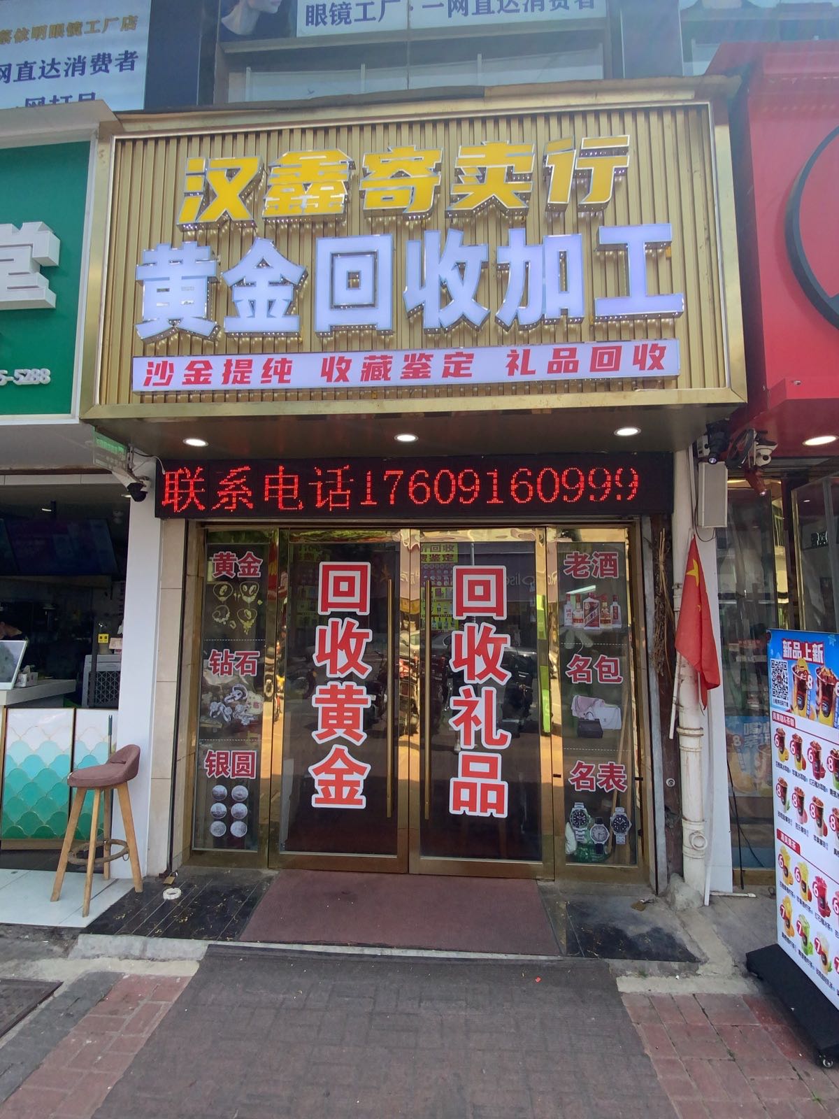 汉鑫寄卖行黄金回收