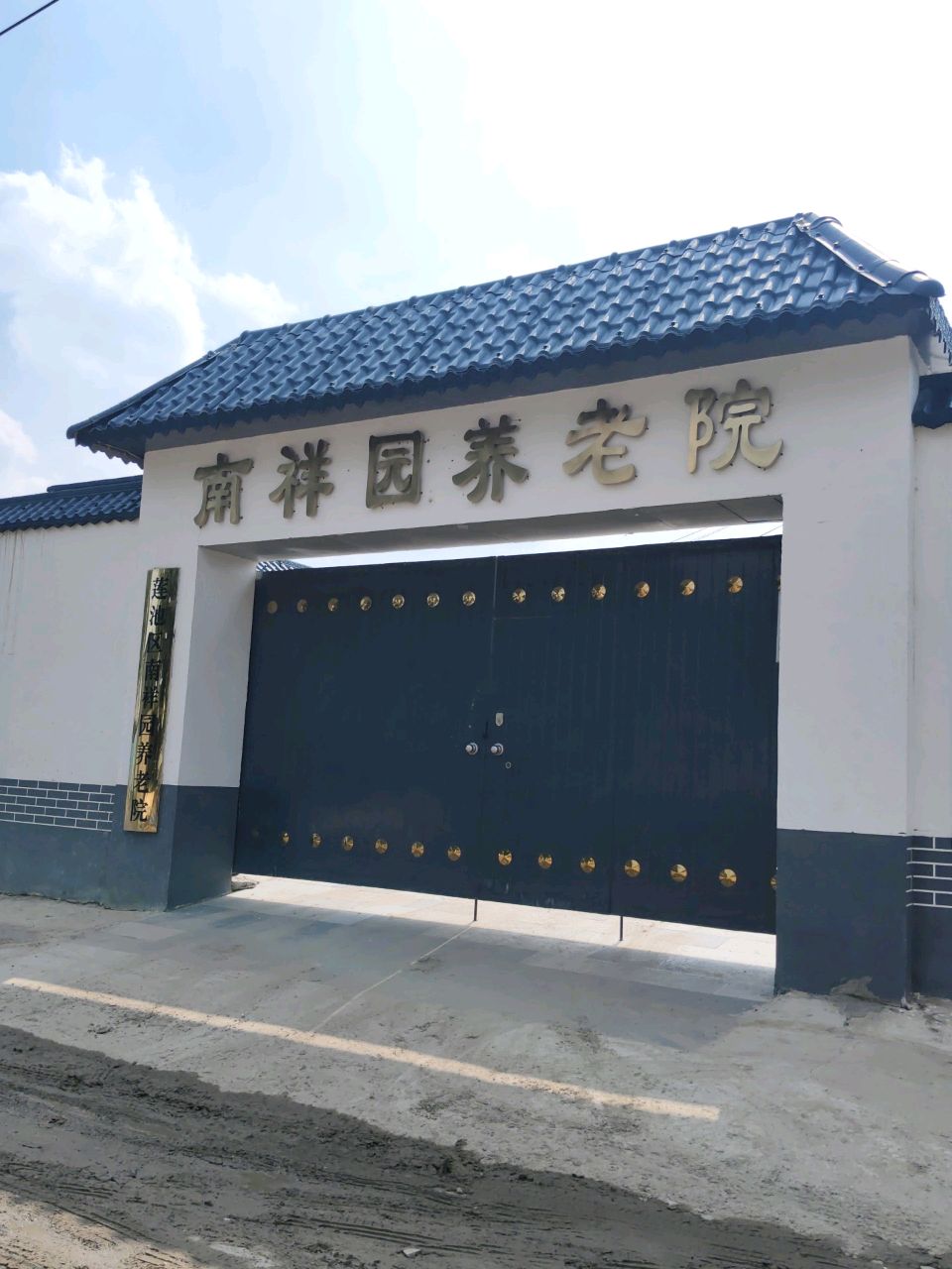 保定市南祥园养老院