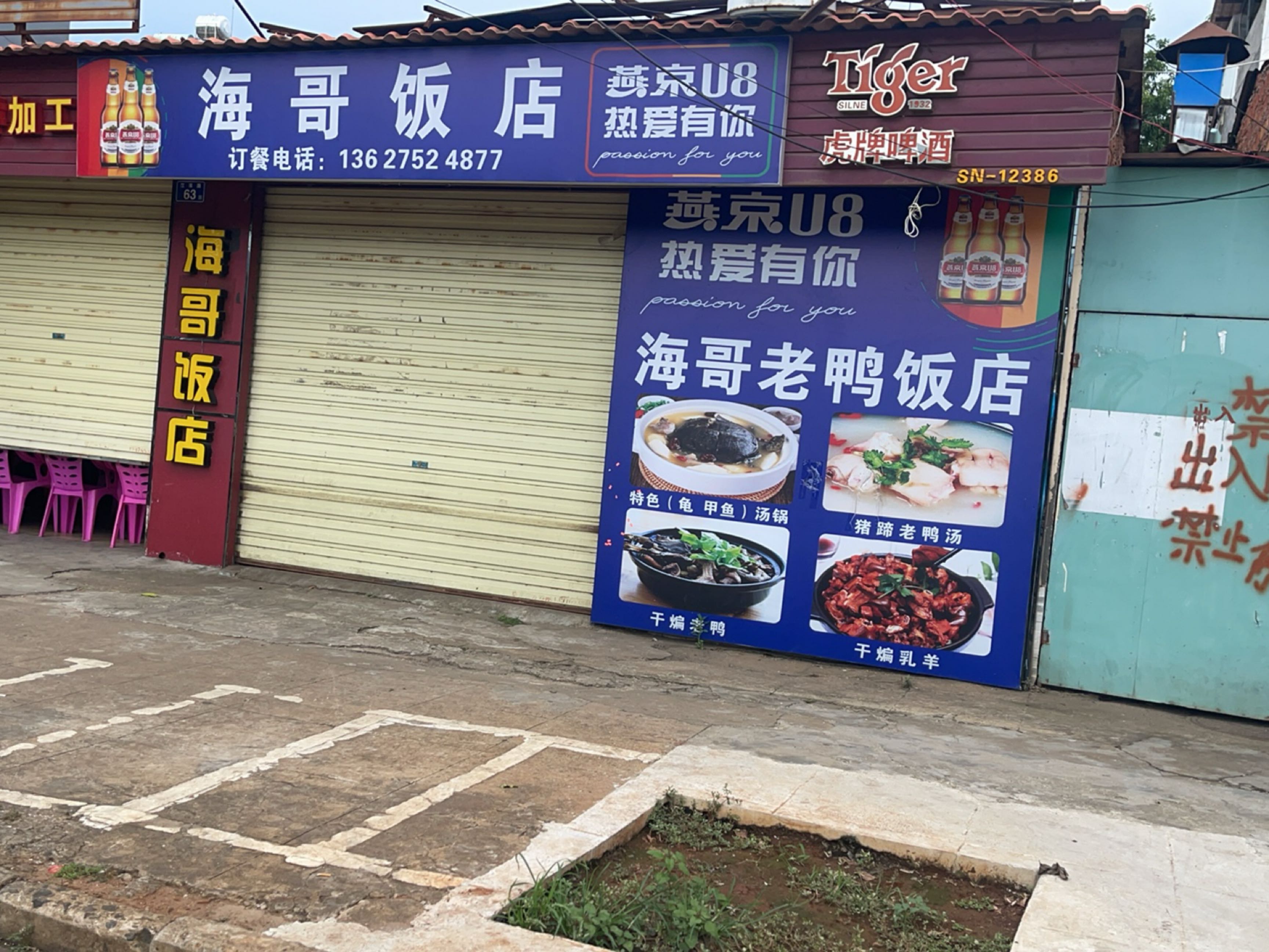 海哥饭店(江南路店)