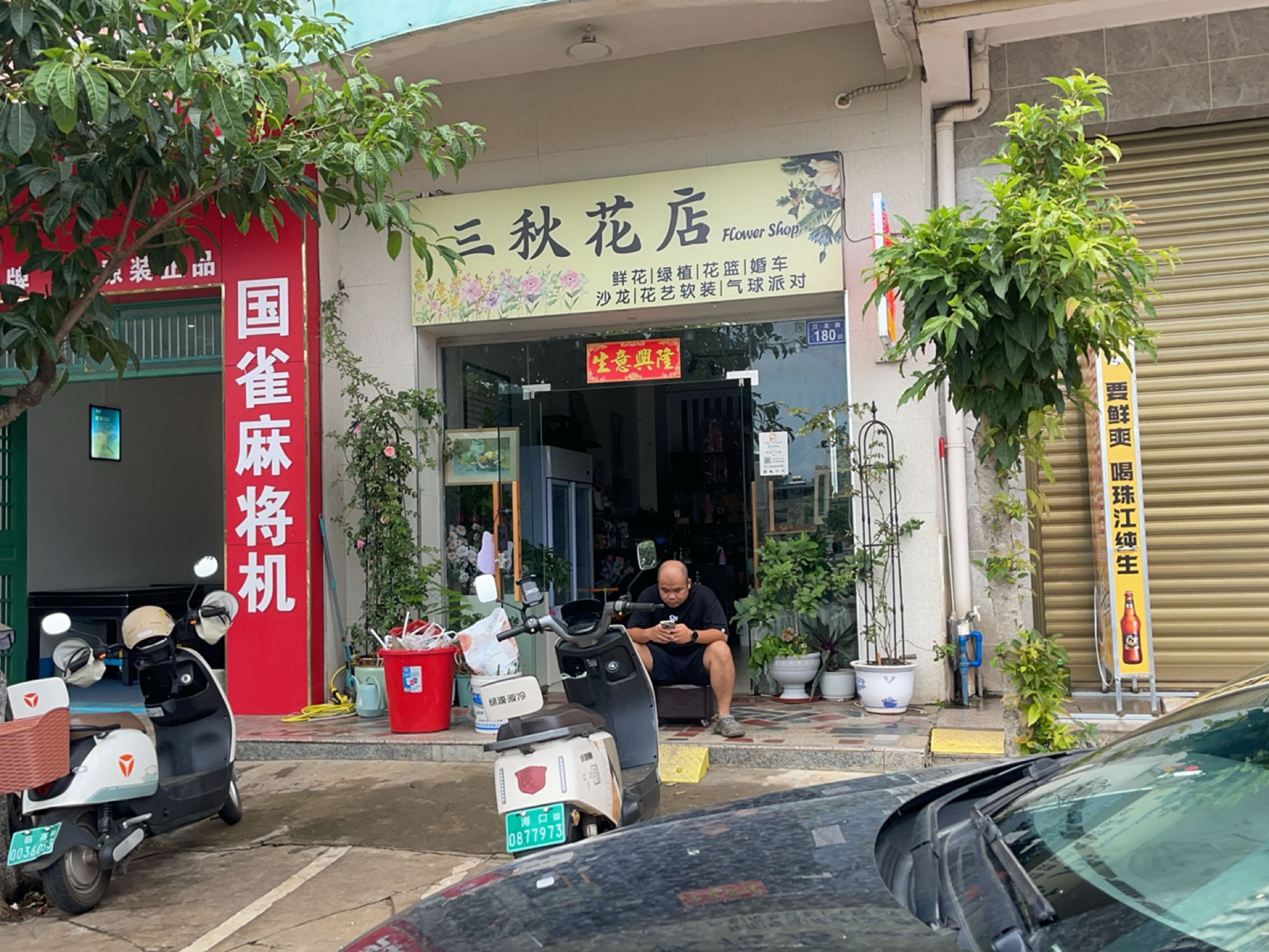 三秋花店