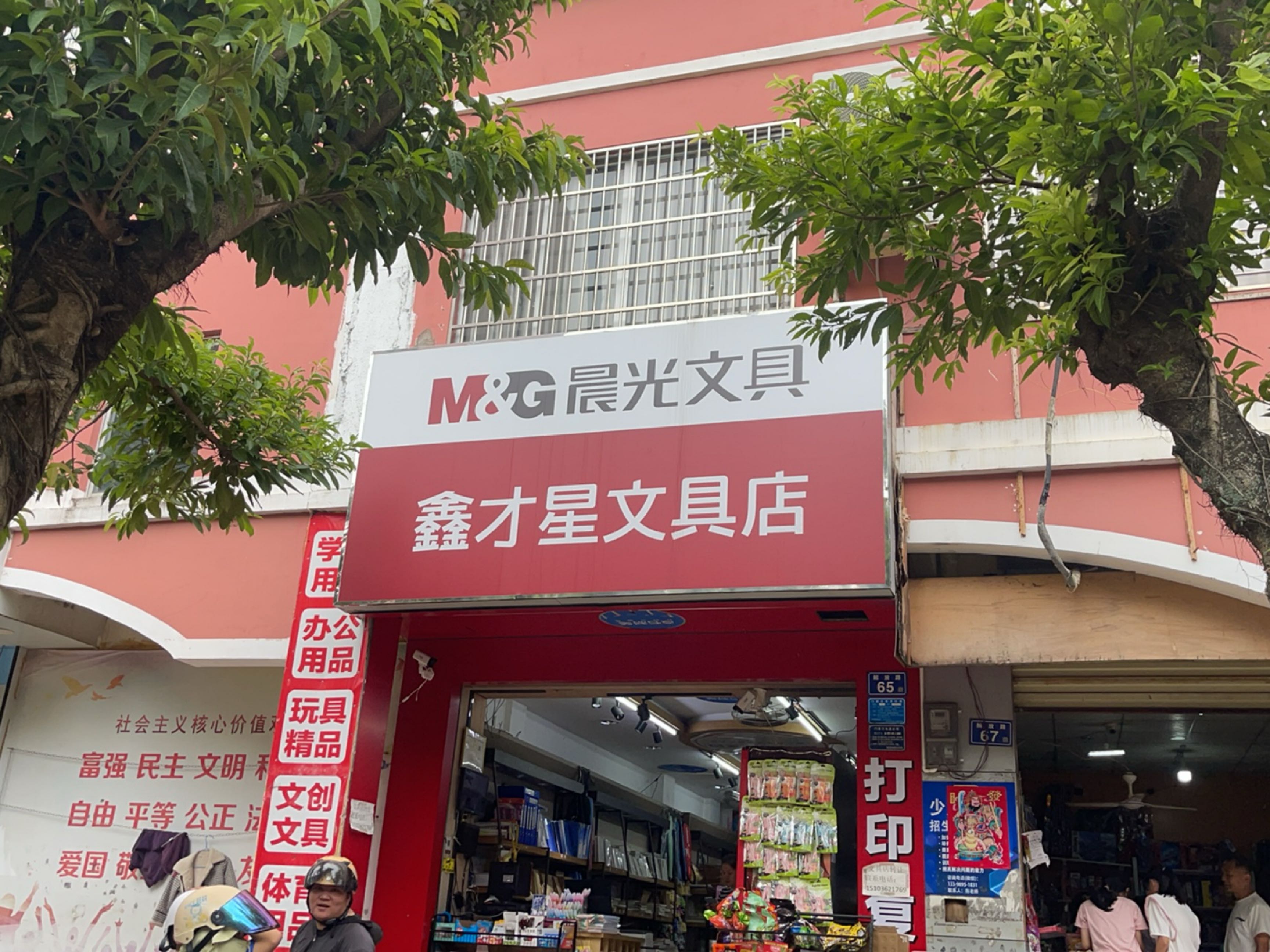 鑫才星文具店