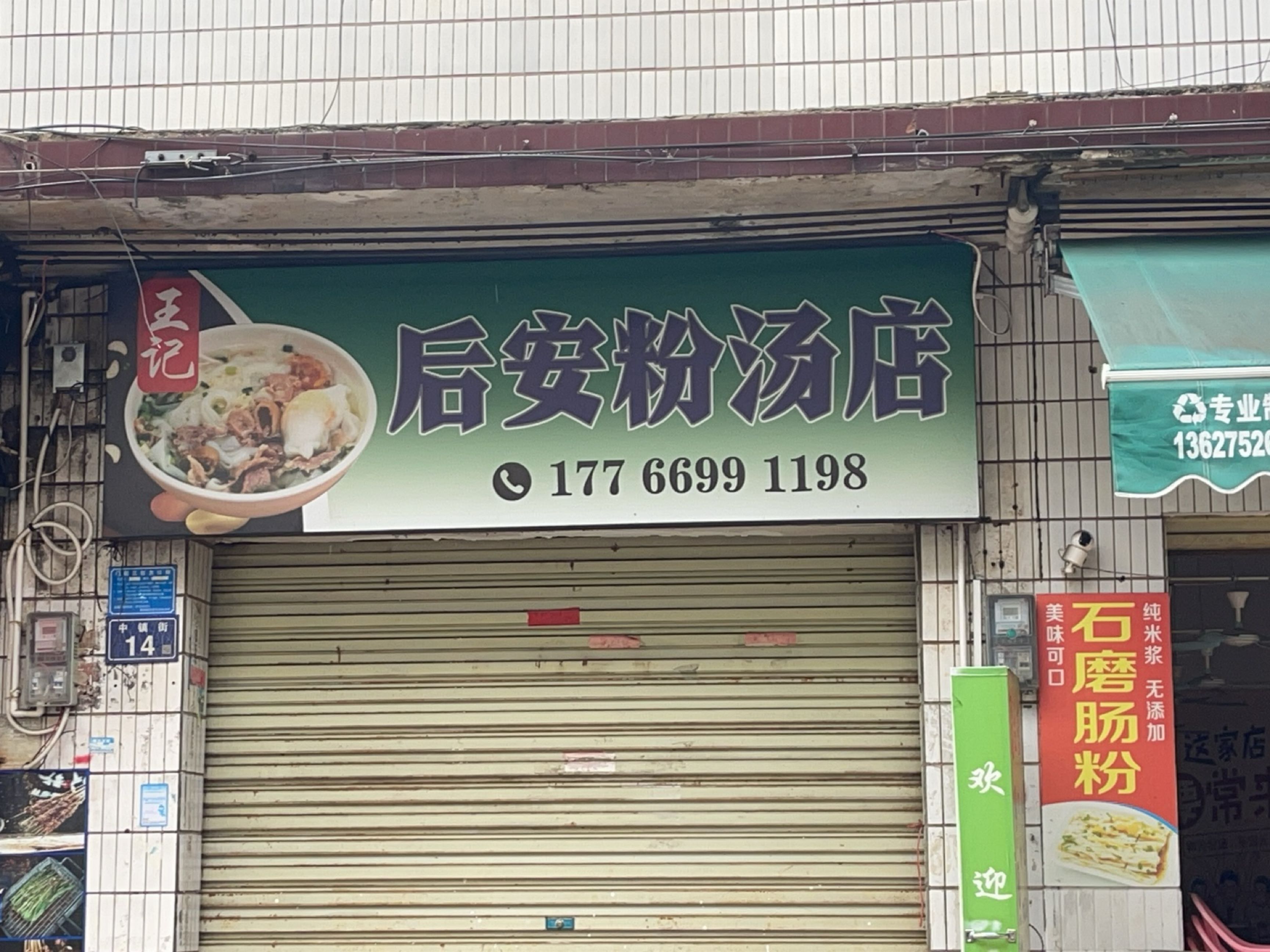 王记后安粉汤店