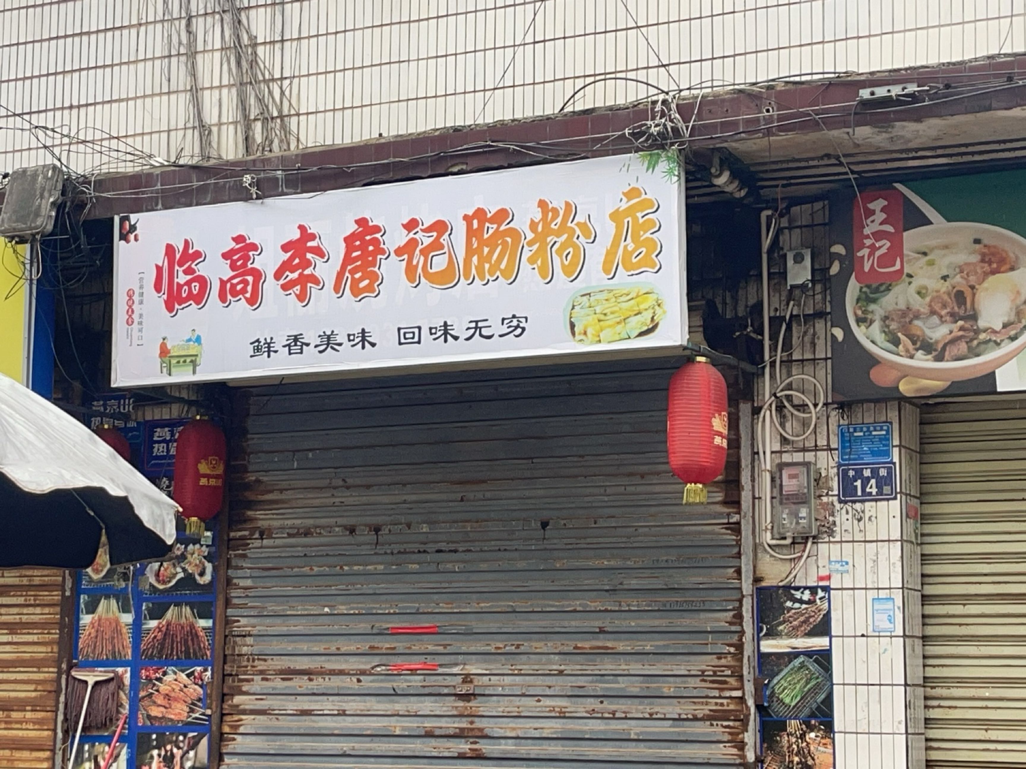 临高李唐记肠粉店