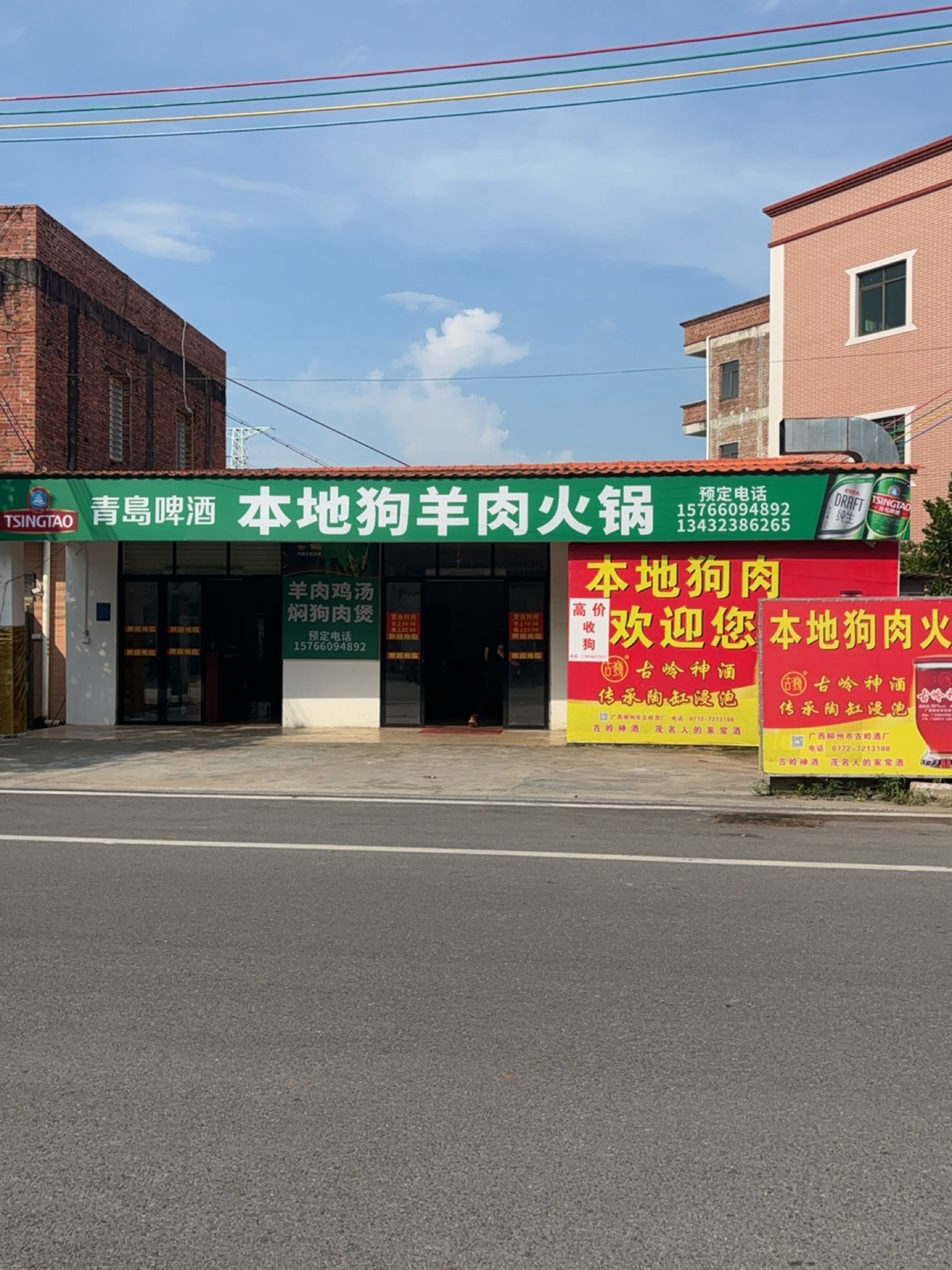 本地狗羊肉火锅